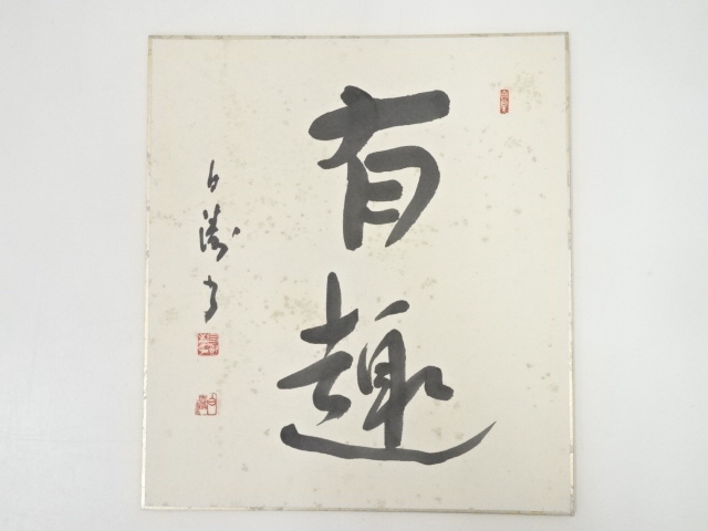 道具 ] - 道具 岡本白涛筆 「有趣」 肉筆色紙 | ネットショップ圭